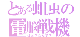 とある蛆虫の電脳戦機（はぁ？なんで？）