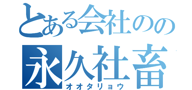 とある会社のの永久社畜（オオタリョウ）