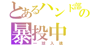 とあるハンド部の暴投中（一球入魂）