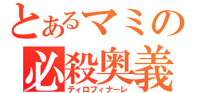 とあるマミの必殺奥義（ティロフィナーレ）