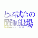 とある試合の強制退場（エターナルアウト）