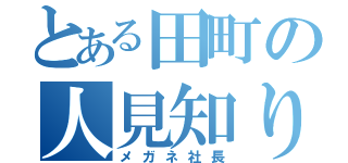 とある田町の人見知り（メガネ社長）