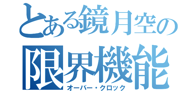 とある鏡月空の限界機能（オーバー・クロック）