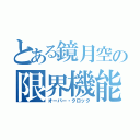 とある鏡月空の限界機能（オーバー・クロック）