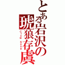 とある岩沢の琥狼存虞（Ｃｒｏｗ Ｓｏｎｇ）