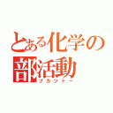 とある化学の部活動（ブカツドー）