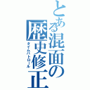 とある混面の歴史修正者（タイムパトロール）