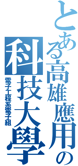 とある高雄應用の科技大學（電子工程系電子組）