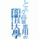 とある高雄應用の科技大學（電子工程系電子組）