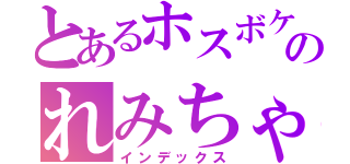 とあるホスボケのれみちゃんぽん（インデックス）