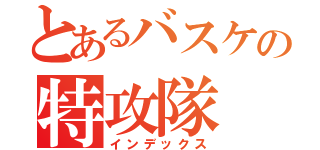 とあるバスケの特攻隊（インデックス）