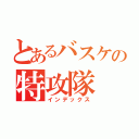 とあるバスケの特攻隊（インデックス）