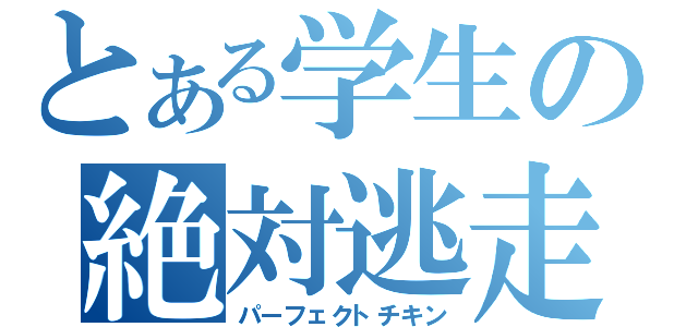 とある学生の絶対逃走（パーフェクトチキン）