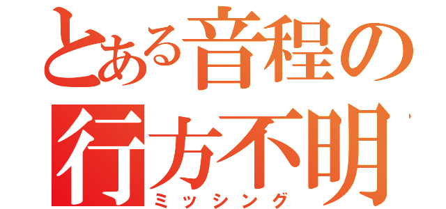 とある音程の行方不明（ミッシング）