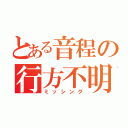 とある音程の行方不明（ミッシング）