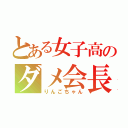 とある女子高のダメ会長（りんごちゃん）