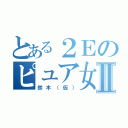 とある２Ｅのピュア女子Ⅱ（鈴木（仮））