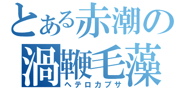 とある赤潮の渦鞭毛藻（ヘテロカプサ）