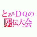 とあるＤＱの駅伝大会（ＲＴＡ）