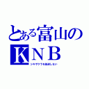 とある富山のＫＮＢ（シキザクラを放送しない）