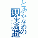 とあるかなめの現実逃避Ⅱ（エスケープ）