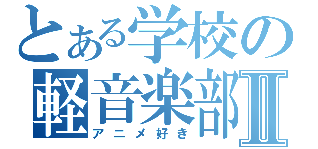 とある学校の軽音楽部Ⅱ（アニメ好き）