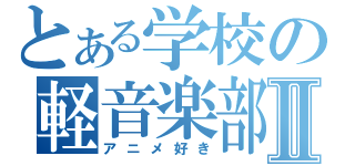 とある学校の軽音楽部Ⅱ（アニメ好き）