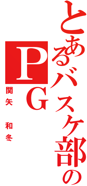 とあるバスケ部のＰＧ（関矢 和冬）