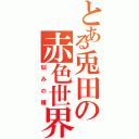 とある兎田の赤色世界（悩みの種）