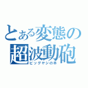 とある変態の超波動砲（ビッグヤシの木）