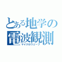 とある地学の電波観測（マイクロウェーブ）