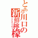 とある川口の新鮮檸檬（イチカワミオリ）