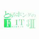 とあるホンダのＦＩＴ３Ⅱ（ＨＩＢＲＩＤ）