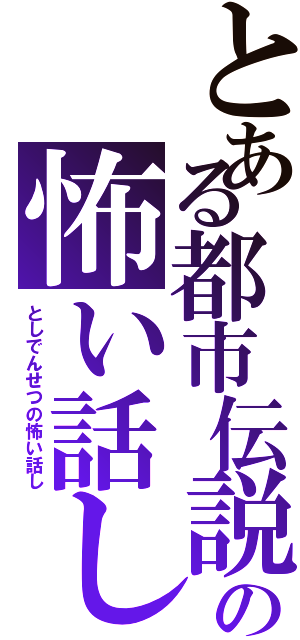 とある都市伝説の怖い話しⅡ（としでんせつの怖い話し）