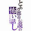 とある都市伝説の怖い話しⅡ（としでんせつの怖い話し）