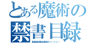 とある魔術の禁書目録（東海飛球電池東海チャージャー）