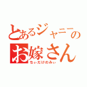 とあるジャニーズのお嫁さん（ちぃだけのみぃ）