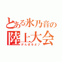 とある氷乃音の陸上大会（がんばるよ♪）