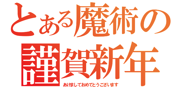 とある魔術の謹賀新年（あけましておめでとうございます）