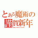 とある魔術の謹賀新年（あけましておめでとうございます）