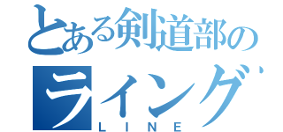 とある剣道部のライングループ（ＬＩＮＥ）