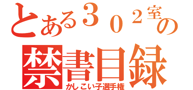 とある３０２室の禁書目録（かしこい子選手権）