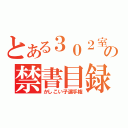 とある３０２室の禁書目録（かしこい子選手権）