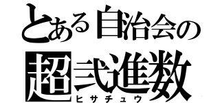 とある自治会の超弐進数（ヒサチュウ）