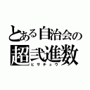 とある自治会の超弐進数（ヒサチュウ）