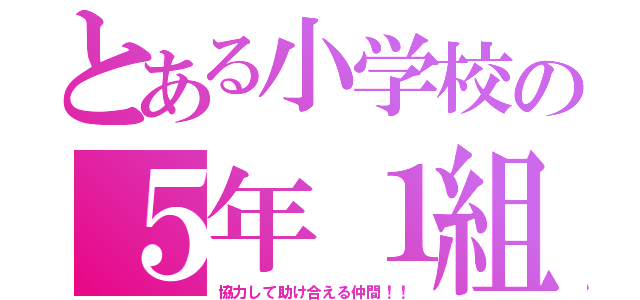 とある小学校の５年１組（協力して助け合える仲間！！）