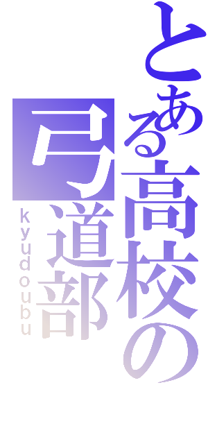 とある高校の弓道部（ｋｙｕｄｏｕｂｕ）