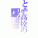 とある高校の弓道部（ｋｙｕｄｏｕｂｕ）