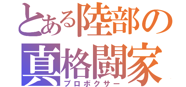 とある陸部の真格闘家（プロボクサー）