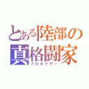 とある陸部の真格闘家（プロボクサー）